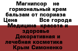 Магнипсор - не гормональный крем-бальзам от псориаза › Цена ­ 1 380 - Все города Медицина, красота и здоровье » Декоративная и лечебная косметика   . Крым,Симоненко